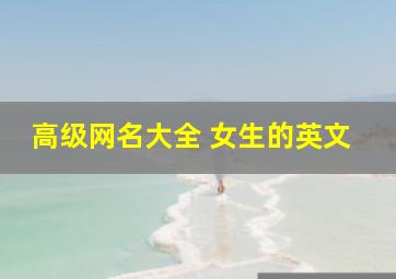 高级网名大全 女生的英文